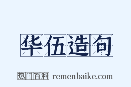 华伍造句是什么意思的图片